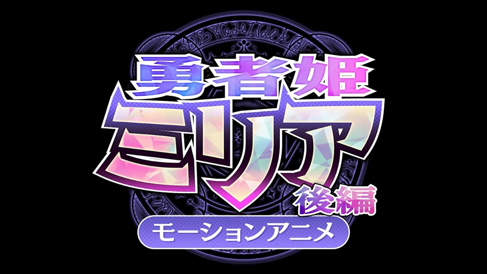 勇者姬米莉娅2在线观看