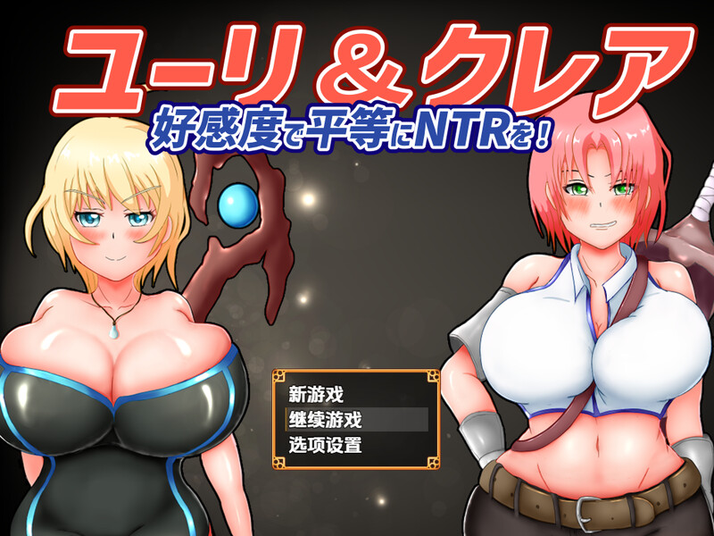 【回合RPG/被NTR/汉化】尤莉与克莱尔好感度相等的NTR(ユーリ&クレア-好感度で平等にNTRを!-)V1.0.1 内嵌AI汉化【双端-1.8G】