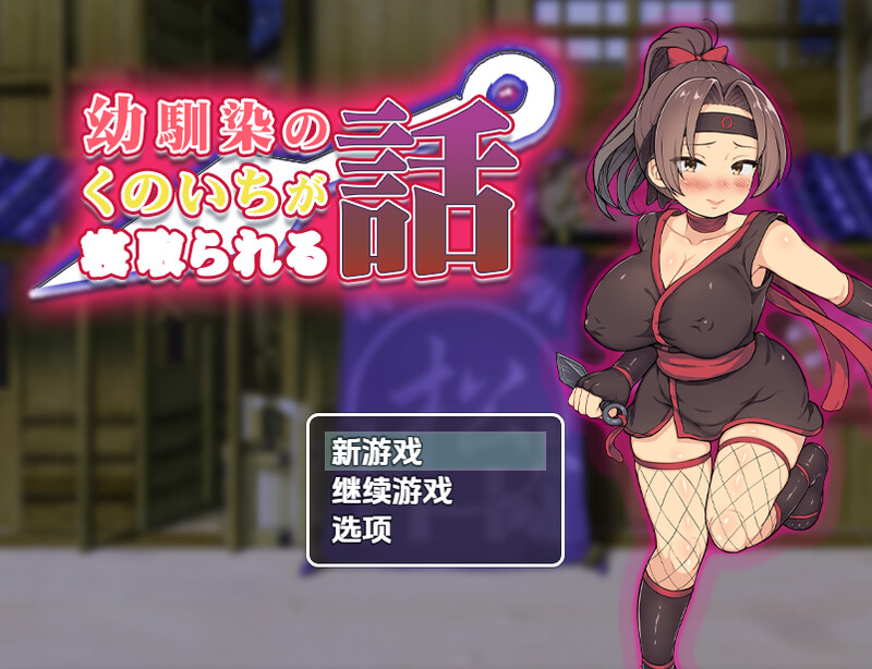 【探索RPG/被NTR/汉化】青梅竹马女忍者被夺的故事（幼馴染のくのいちが寝取られる話）V1.0 内嵌AI汉化【双端-900M】