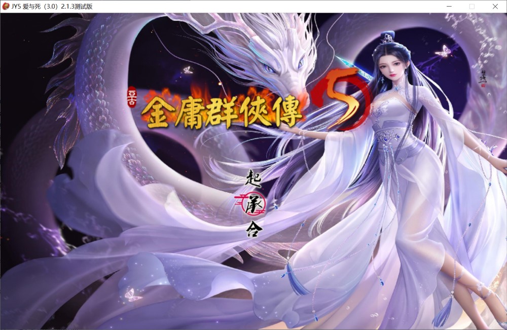 【武侠ARPG/古风沙盒/3C】金庸群侠传5-爱与死 仙狐MOD V1.21.3[5.9G]