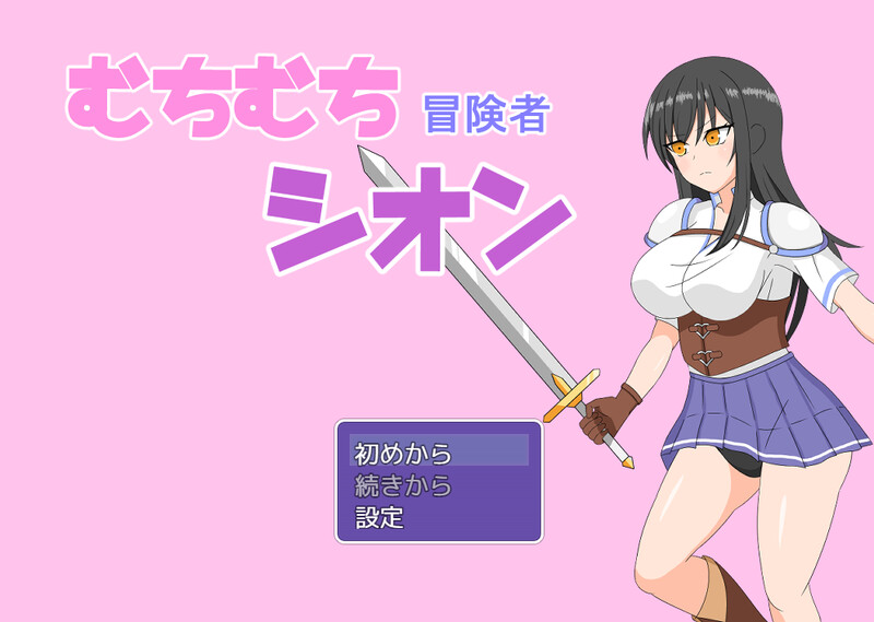 【回合RPG/爆乳露出/汉化】丰满冒险者诗音 ～小岛与淫魔的诅咒～（むちむち冒険者シオン ～小さな島と淫魔の呪い～）V1.02 AI汉化【1.60G】