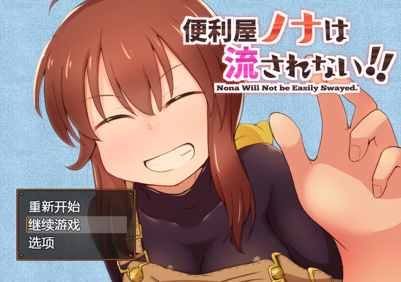 【回合RPG/放尿/汉化】便利屋诺娜绝不随波逐流！（便利屋ノナは流されない!! ）V1.001 精翻汉化【双端-1.5G】