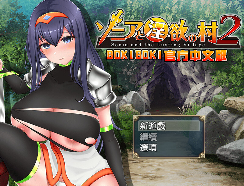【探索RPG/多P/汉化】索妮亚与欲望村2(ソニアと淫欲の村2) 最终版 BO官中【双端-1.3G】