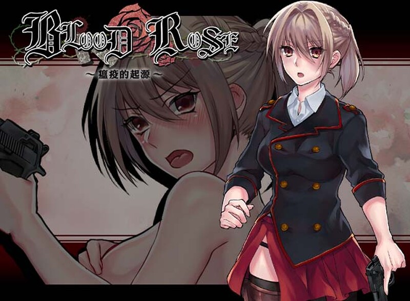 【猎奇ARPG/异种X/官中】Blood Rose～瘟疫的起源～（Blood Rose~パンデミックの究明~） 完全版 STEAM官中【双端-300M】