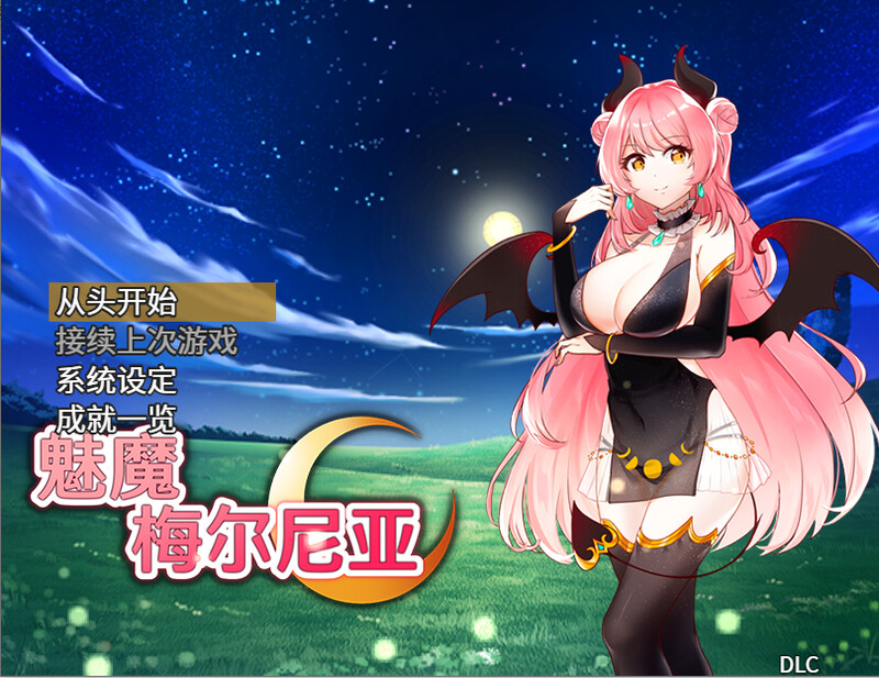 【回合RPG/逆推/官中】魅魔梅尔尼亚（メルネアの搾精名器）V1.0.1 STEAM官中+DLC【双端-700M】