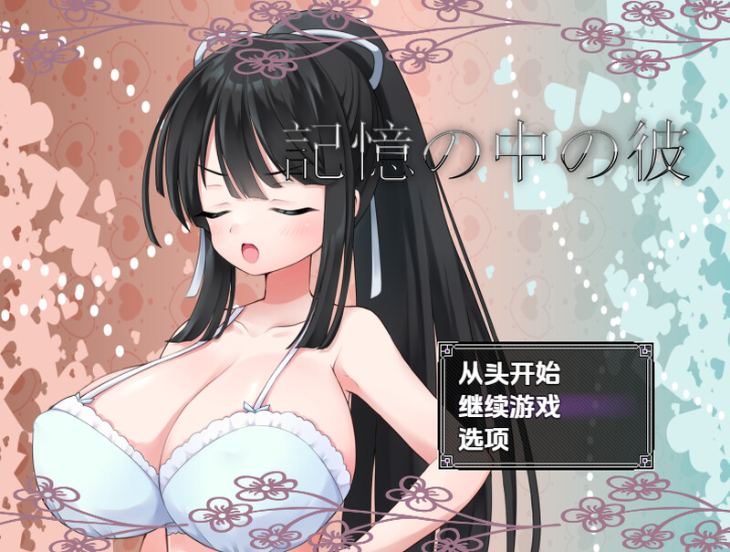 【探索RPG/校园JK/汉化】记忆中的他（記憶の中の彼）V1.0 内嵌AI汉化【双端-1.1G】