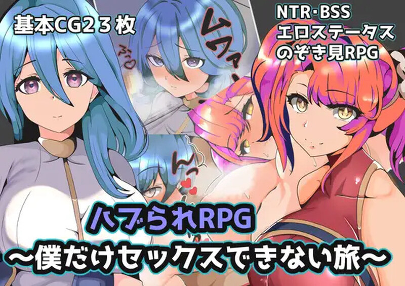【回合RPG/被NTR/汉化】被排挤的我不能H的旅程（ハブられRPG～僕だけセックスできない旅～）V1.0 内嵌AI汉化【双端-600M】