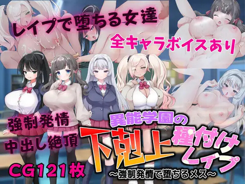 【探索RPG/校园JK/汉化】异能学园的下克上种付被强奸发情堕落的母兽们（異能学園の下剋上種付けレイプ ～強制発情で堕ちるメス～ ）V1.0 内嵌AI汉化【双端-2.4G】