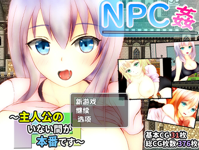 【探索RPG/校园JK/汉化】主角不在时才是正戏NPC奸（NPC姦 ～主人公のいない間が本番です～）V1.0 内嵌AI汉化【双端-1.3G】
