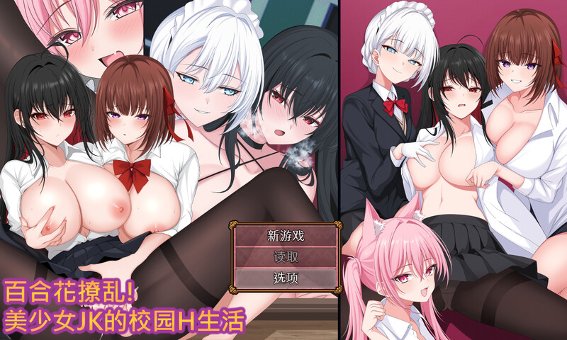 【回合RPG/拘束制服/官中】百合花撩乱!美少女的百合H生活(百合花繚乱!美少女の百合エッチ生活)V1.0 STEAM官中【1.70G】