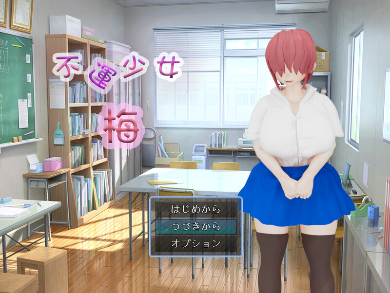 【探索RPG/3D作品/动态/汉化】不運少女 梅 V1.0 AI汉化【1.90G】