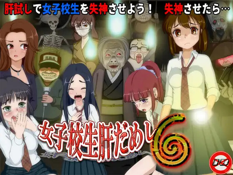 【互动SLG/动态/汉化】女高中生试胆大会6（女子校生肝だめし6）V1.0c AI汉化【1.1G】