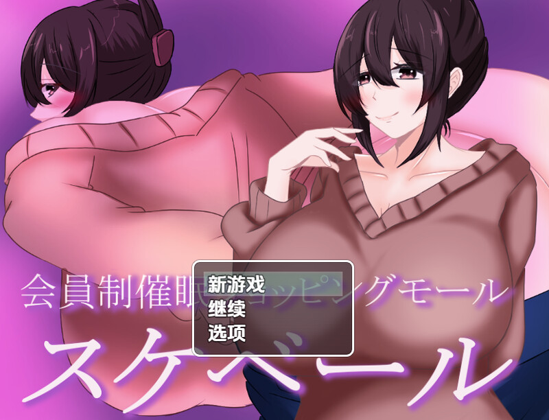 【探索RPG/被NTR/汉化】会员制催眠购物中心（会員制催眠ショッピングモール スケベール）V1.0 内嵌AI汉化【双端】