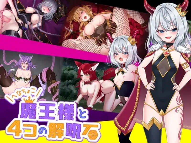 【动作ARPG/爆乳触手/官中】菜鸟魔王与四个解咒石（ へなちょこ魔王様と4つの解呪石）V1.04 DL官方中文【1G】