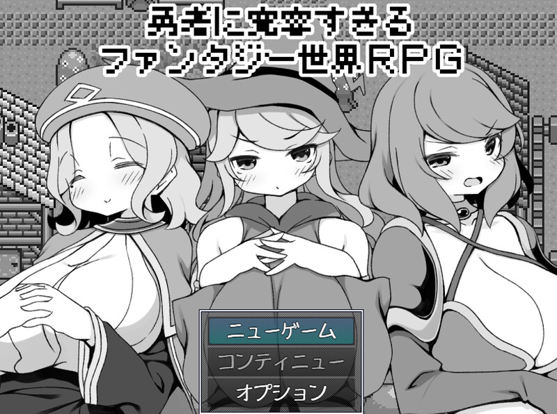 【爆款RPG/后宫/官中】过于宽容勇者的幻想世界RPG(勇者に寛容すぎるファンタジー世界RPG)V1.0 STEAM官中【600M】