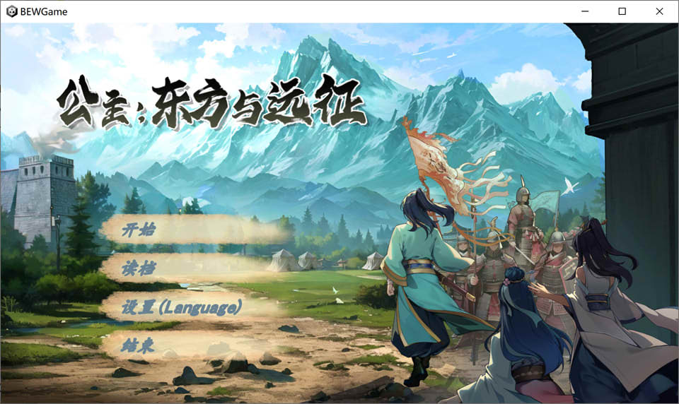 [国产] 公主：东方与远征V20241129 官方中文步兵版[更新][1.7G]