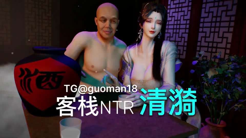 清漪客栈NTR，这个真不错详情介绍