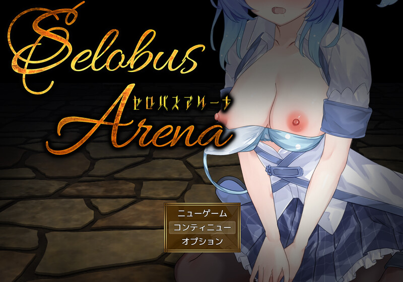 【战场RPG/战斗H/汉化】塞洛布斯竞技场（SelobusArena）V1.0 AI汉化【2.8G】