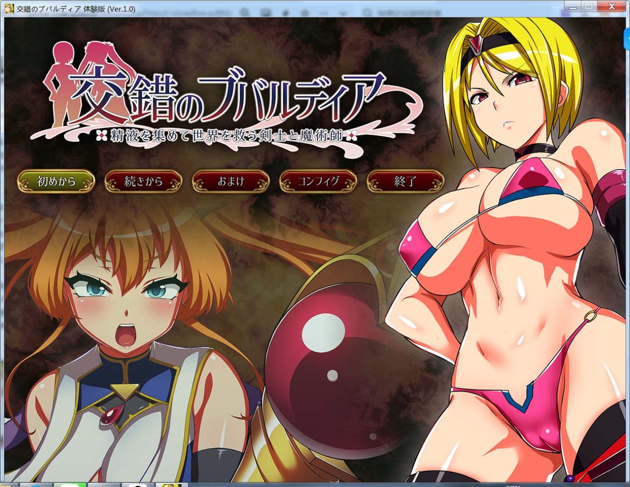 [日式RPG/新汉化] 交错的布瓦尔迪亚～收集精液拯救世界的剑士与魔术师～ 交錯のブバルディア～精液を集めて世界を救う剣士と魔術師～ V1.0.3 内嵌AI汉化版+全回想存档 [1.40G]