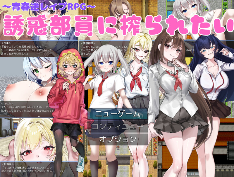 【探索RPG/男受/汉化】好想被诱惑我的社团成员榨干(机)（誘惑部員に搾られたい）V1.0 AI汉化+MAC【1.4G】