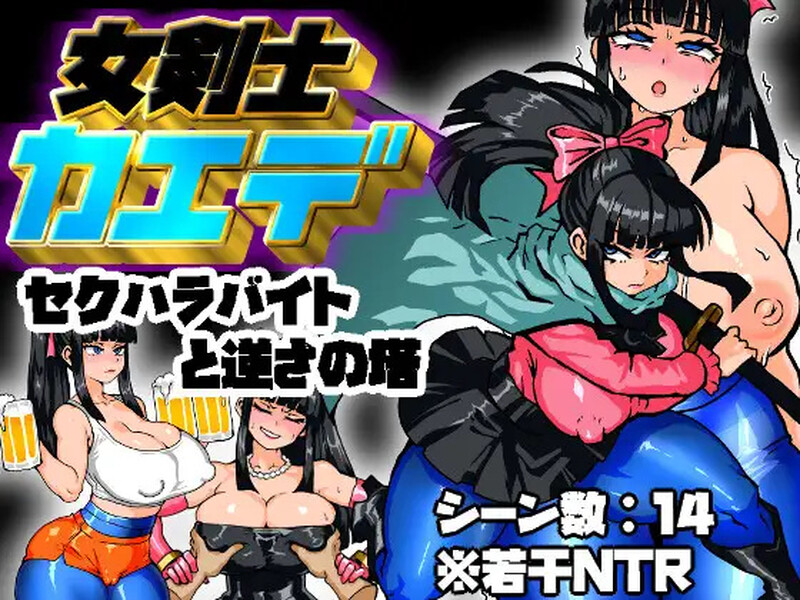 【回合RPG/阿黑颜/汉化】剑士枫：性骚扰兼职与逆塔冒险（女剣士カエデ セクハラバイトと逆さの塔）V1.0 AI汉化【1.1G】