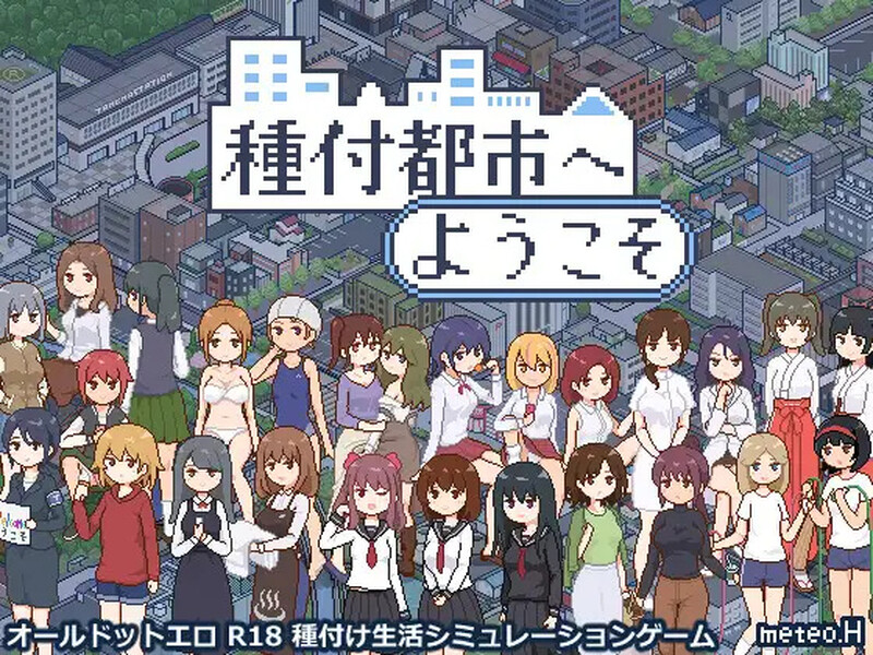【爆款SLG/日常生活/像素全动态】欢迎来到播种都市（種付都市へようこそ）V1.0 AI汉化【1.10G/FM-百度直连】