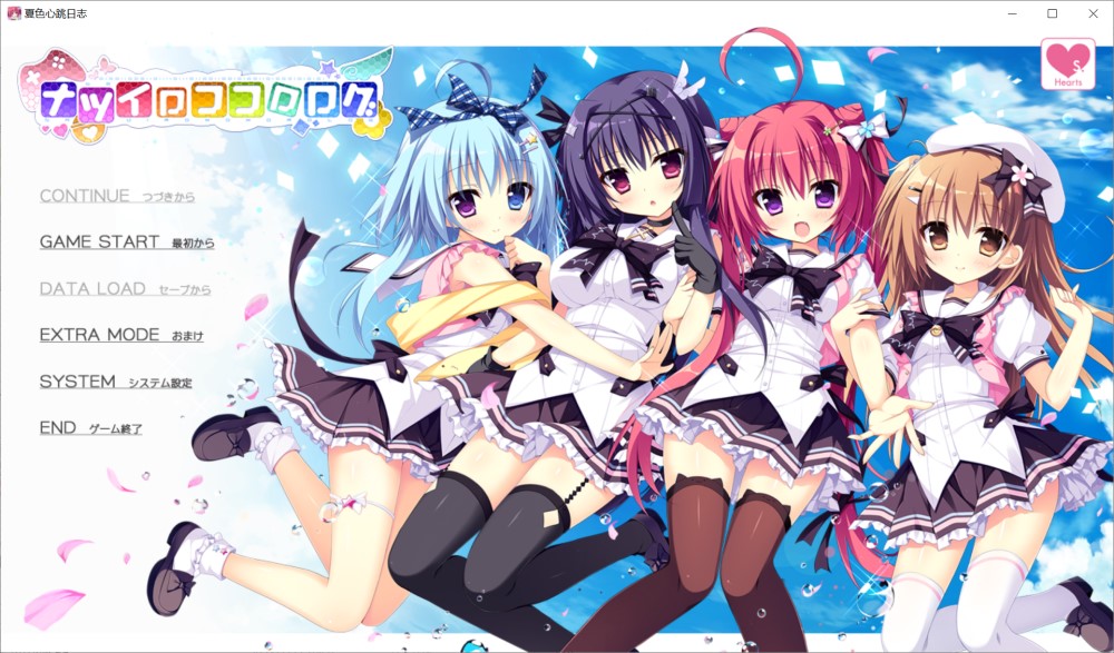 【ADV/AI汉化/2D/动态/萝莉】夏色心跳日志/ナツイロココロログ AI汉化版+全CG存档[新汉化][2.5G]