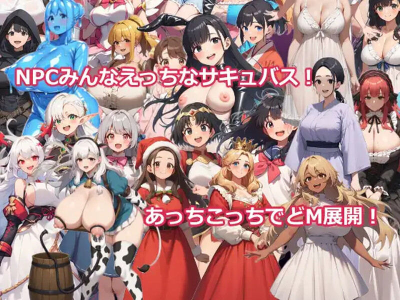 【回合RPG/AI生成/AI汉化】異世界転生したらサキュバスに逆レイプされた～マゾRPGで搾精される勇者～挂载AI汉化版+存档[新汉化]