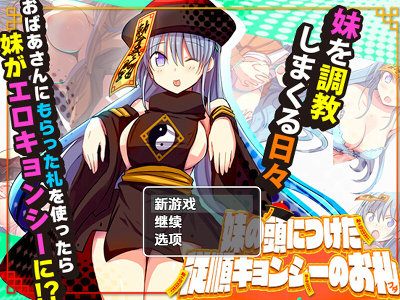 【探索RPG/日常生活/汉化】妹妹头上的乖乖僵尸符(妹の頭につけた従順キョンシーのお札)V1.0 内嵌AI汉化【双端-1G】