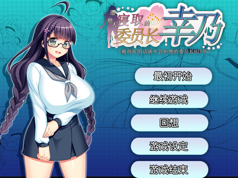 【探索RPG/被NTR/官中】共享委员长(寝取られ委員長幸乃~頼まれると断りきれない委員長のHな日常~)V1.01b STEAM官中【800M】