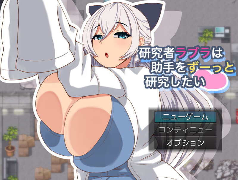 【探索RPG/动态/汉化】拉布拉研究员一直想和助手共同开展研究。（研究者ラブラは助手をずーっと研究したい）V1.0.1 AI汉化【1.1G】