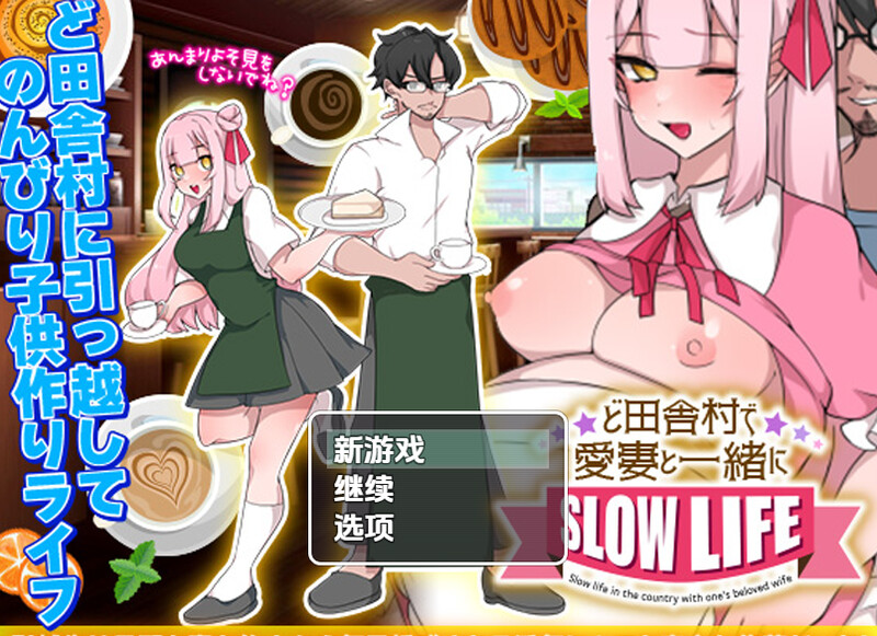 【探索RPG/日常生活/汉化】在乡村与爱妻的生存生活（ど田舎村で愛妻と一緒にスローライフ）V1.0.3 内嵌AI汉化【双端-400M】