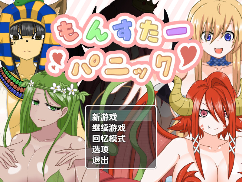 【回合RPG/魔物娘/汉化】怪物恐慌（もんすたーパニック）V1.0 内嵌AI汉化【双端-700M】