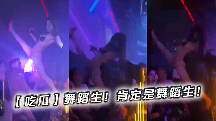 【吃瓜】舞蹈生！肯定是舞蹈生！在线观看