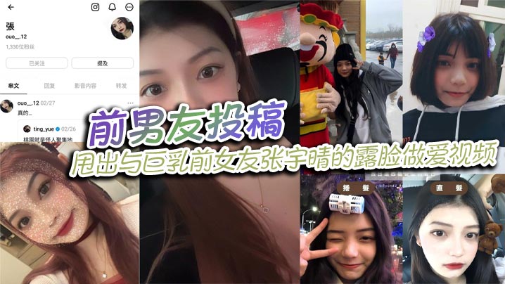 前男友投稿,甩出与巨乳前女友张宇晴的露脸做爱视频,还附上生活照和社交账号!在线观看