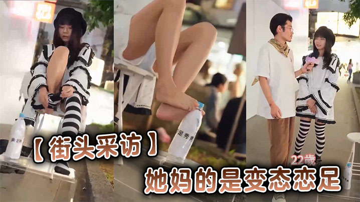 【街头采访】她妈的是变态恋足在线观看