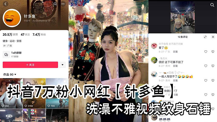 抖音7万粉小网红【针多鱼】洗澡不雅视频纹身石锤在线观看