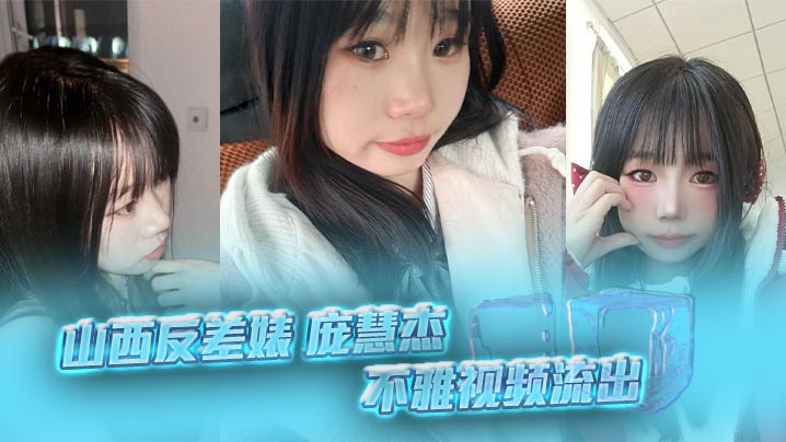 山西反差婊 庞慧杰 不雅视频流出 清纯妹子裸聊露穴勾搭炮友撸管 细腰肥臀馒头逼 淫劲十足！在线观看