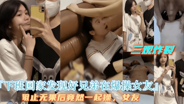 好兄弟拒绝停止操逼最后两人一起操女友在线观看