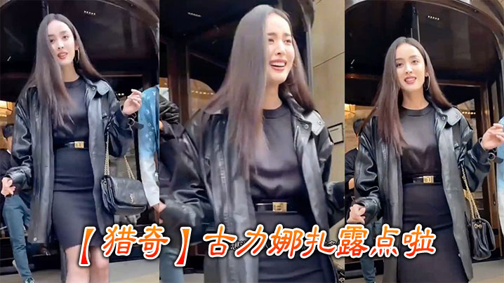 【猎奇】古力娜扎露点啦在线观看