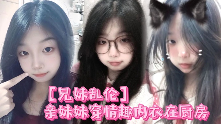 【兄妹乱伦】亲妹妹穿情趣内衣在厨房，我狠狠的无套内射了她！在线观看