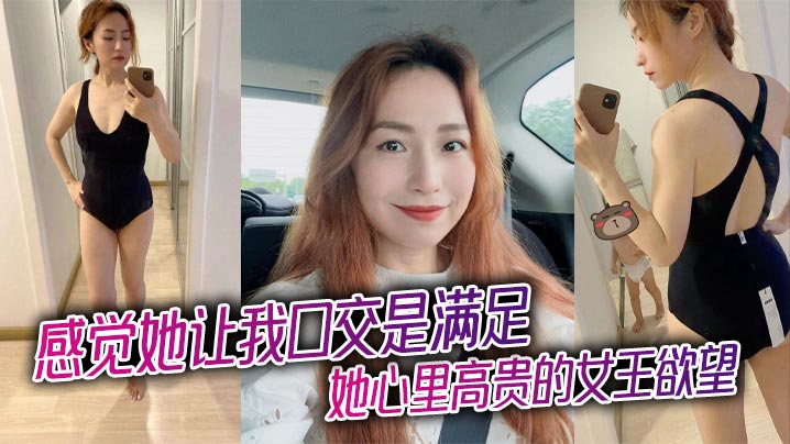 感觉她让我口交是满足她心里高贵的女王欲望，被插入才是她享受的极致！在线观看