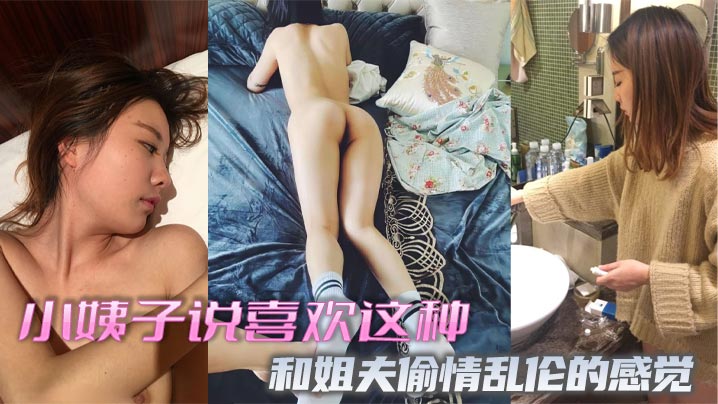 小姨子说喜欢这种和姐夫偷情乱伦的感觉在线观看