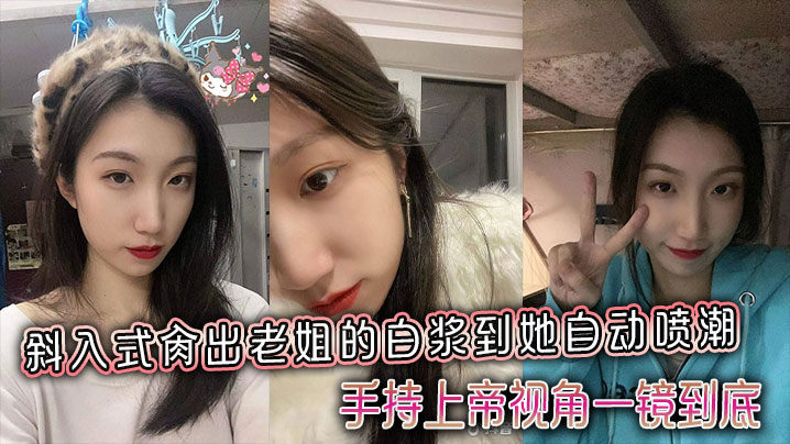 【姐弟乱伦】斜入式肏出老姐的白浆到她自动喷潮，手持上帝视角一镜到底在线观看
