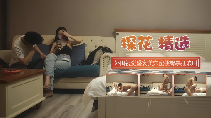 【探花精选】极品颜值外围视觉盛宴美穴蜜桃臀暴插浪叫在线观看
