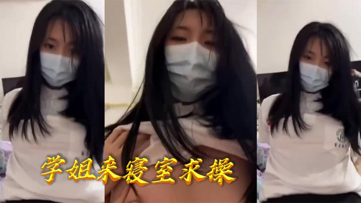 学姐来寝室求操在线观看