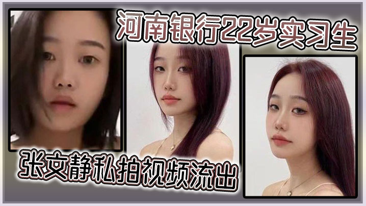 河南银行22岁实习生张文静私拍视频流出在线观看