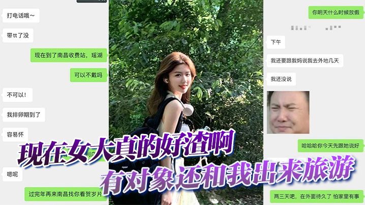现在女大真的好渣啊，有对象还和我出来旅游，面前一套背后一套在线观看