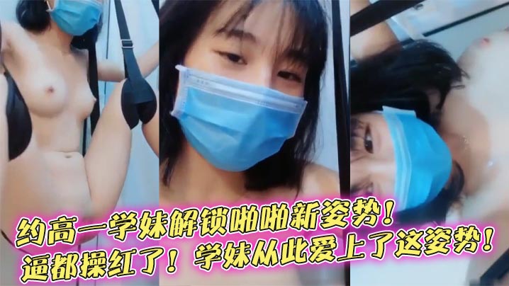 【榨精学妹】约高一学妹解锁啪啪新姿势！逼都操红了！学妹从此爱上了这姿势！在线观看