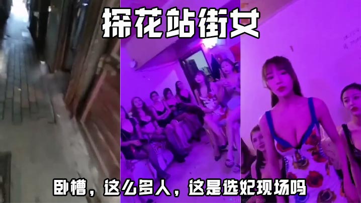 探花站街女 卧槽，这么多人，这是选妃现场吗在线观看